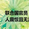 联合国官员：以代表泄露联合国报告内容 令人震惊且无法接受