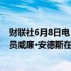 财联社6月8日电，曾经执行“阿波罗8号”任务的美国宇航员威廉•安德斯在飞机失事中身亡。