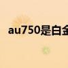 au750是白金吗（au750白金多少钱一克）