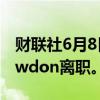 财联社6月8日电，高盛金属策略师Nick Snowdon离职。