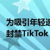 为吸引年轻选民？特朗普高呼：我将永远不会封禁TikTok！