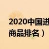 2020中国进口商品排行榜前十名（中国进口商品排名）