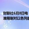 财联社6月8日电，哥伦比亚负责关税和对外贸易的委员会批准限制对以色列的煤炭销售。