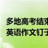 多地高考结束！今年又帮李华了引热议 网友：英语作文钉子户