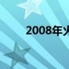 2008年火热歌曲（2008好听的歌）