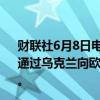 财联社6月8日电，俄罗斯天然气工业股份公司表示，将继续通过乌克兰向欧洲输送天然气，周六输送量为4240万立方米。