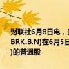 财联社6月8日电，美国证交会文件显示，伯克希尔哈撒韦(BRK.A.N、BRK.B.N)在6月5日至6月7日期间购买了大约260万股西方石油(OXY.N)的普通股