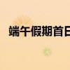 端午假期首日 湖南全域客流657.56万人次