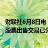 财联社6月8日电，两位消息人士透露，超过一半的沙特阿美股票出售交易已分配给外国投资者。