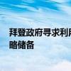 拜登政府寻求利用油价下跌之机再购买600万桶石油补充战略储备