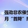 强劲非农催生变数！华尔街大行放弃美联储7月“首降”押注