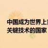 中国成为世界上首个掌握核电站商用堆生产医用裂变钼-99关键技术的国家