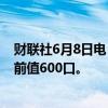 财联社6月8日电，美国至6月7日当周总钻井总数为594口，前值600口。