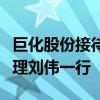 巨化股份接待海尔智家副总裁、全球采购总经理刘伟一行