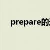 prepare的过去式（practice的过去式）