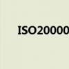 ISO20000认证咨询（iso20000认证）