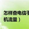 怎样查电信手机流量剩余多少（怎样查电信手机流量）