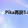 Pika再获5.8亿元融资 文生视频竞争加剧