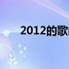 2012的歌曲大全（2012好听的歌曲）