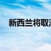 新西兰将取消海上石油和天然气勘探禁令