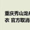 重庆秀山龙舟训练翻船致3死：多人未穿救生衣 官方取消赛事