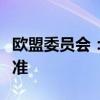 欧盟委员会：乌克兰已符合启动入盟谈判的标准