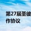 第27届圣彼得堡国际经济论坛达成近千项合作协议