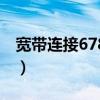 宽带连接678错误是什么意思（宽带连接678）