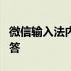 微信输入法内测AI功能：输入后按=获取AI回答