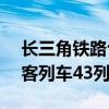 长三角铁路今日预计发送300万人次 加开旅客列车43列