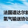 法国道达尔能源与美国化学工业公司签署绿色氢气输送协议