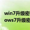 win7升级密钥和激活密钥是一样的吗（windows7升级密钥）