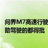 问界M7高速行驶司机双手离开方向盘K歌 大V：所有瞎用辅助驾驶的都得批