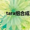 tara组合成员个人资料图片（tara组合）