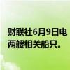 财联社6月9日电，也门胡塞武装称袭击了一艘英国驱逐舰和两艘相关船只。