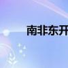 南非东开普省洪灾已造成10人死亡