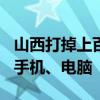 山西打掉上百人网络水军团伙：搜出300多部手机、电脑