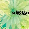 sd敢达online官网（sd敢达港服）