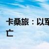 卡桑旅：以军解救行动导致部分被扣押人员死亡