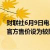 财联社6月9日电，伊拉克将7月销往亚洲的巴士拉中质原油官方售价设为较阿曼/迪拜均价升水0.60美元/桶。