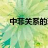 中菲关系的现状和趋势论文（中菲关系）