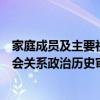 家庭成员及主要社会关系政治历史审查表（本人家庭主要社会关系政治历史审查意见）