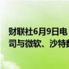 财联社6月9日电，沙特阿拉伯的Al-Moammar信息系统公司与微软、沙特数据中心基金签署合作协议。