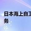 日本海上自卫队舰船试用美国“星链”上网服务