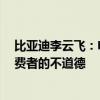 比亚迪李云飞：电池等原材料降价不在车价中体现  是对消费者的不道德