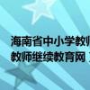 海南省中小学教师继续教育网学分管理平台（海南省中小学教师继续教育网）