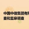 中国中信集团有限公司党委委员、副总经理徐佐接受纪律审查和监察调查