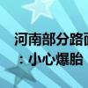 河南部分路面温度达60℃以上 气象专家提醒：小心爆胎