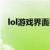 lol游戏界面打字不显示（lol打字不显示）