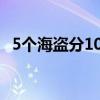 5个海盗分100金币问题和答案（5个海盗）